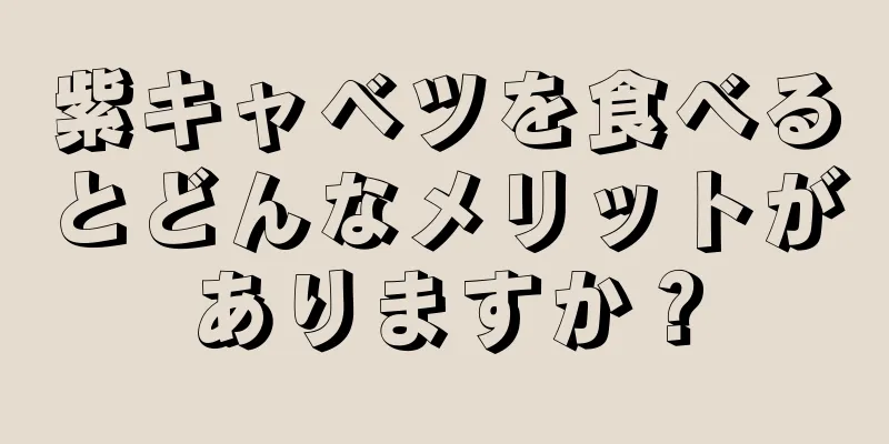 紫キャベツを食べるとどんなメリットがありますか？