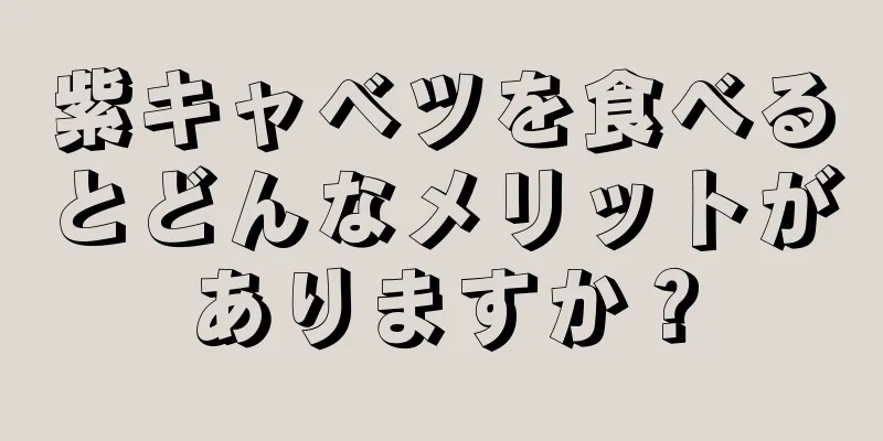 紫キャベツを食べるとどんなメリットがありますか？