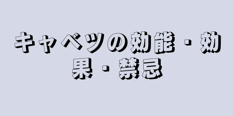 キャベツの効能・効果・禁忌