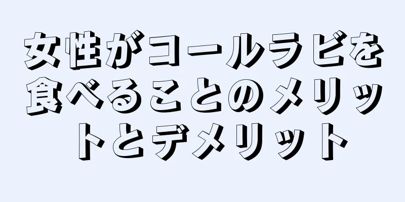 女性がコールラビを食べることのメリットとデメリット