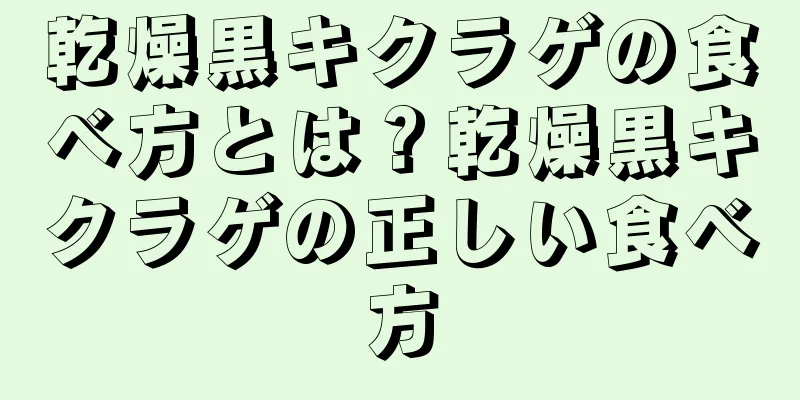乾燥黒キクラゲの食べ方とは？乾燥黒キクラゲの正しい食べ方