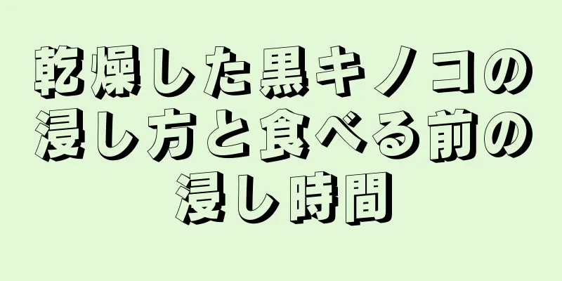 乾燥した黒キノコの浸し方と食べる前の浸し時間