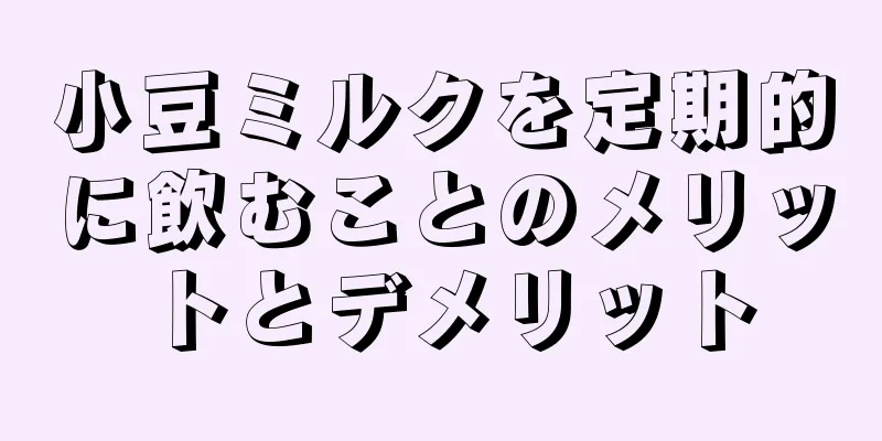 小豆ミルクを定期的に飲むことのメリットとデメリット