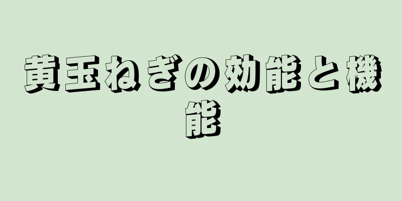 黄玉ねぎの効能と機能