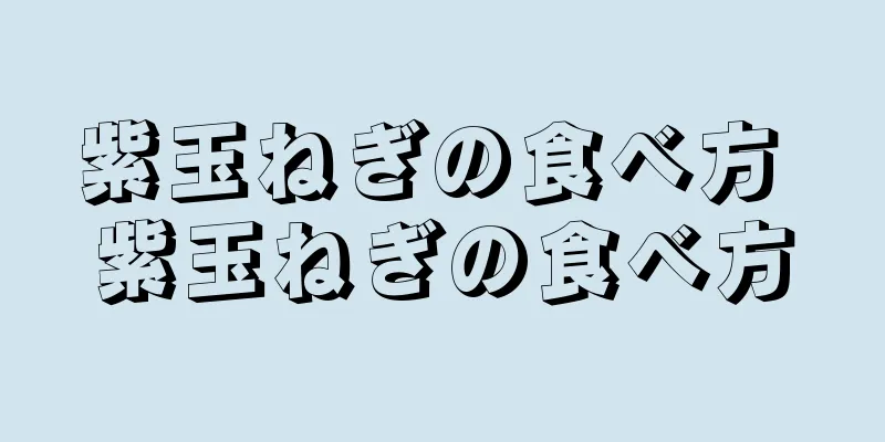 紫玉ねぎの食べ方 紫玉ねぎの食べ方