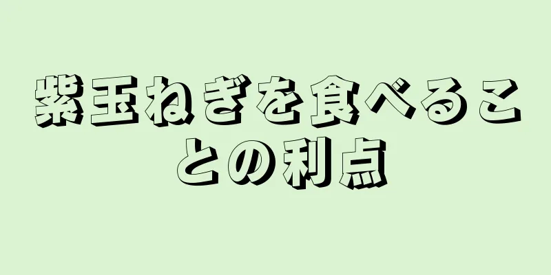 紫玉ねぎを食べることの利点