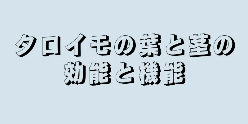 タロイモの葉と茎の効能と機能