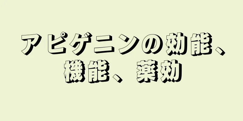 アピゲニンの効能、機能、薬効