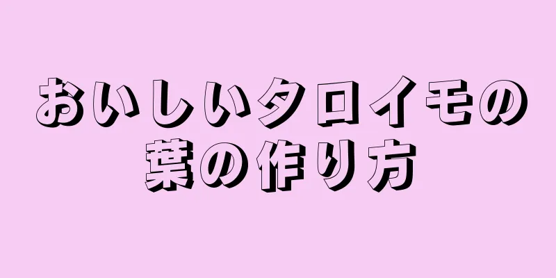おいしいタロイモの葉の作り方