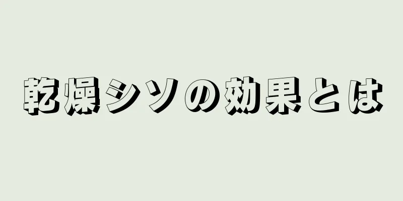 乾燥シソの効果とは