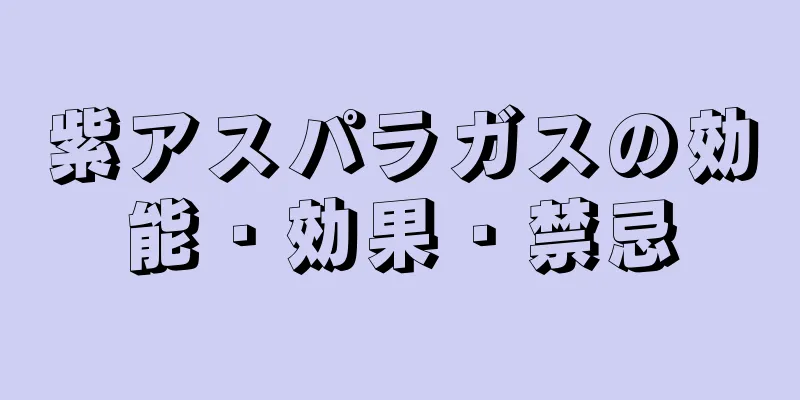 紫アスパラガスの効能・効果・禁忌