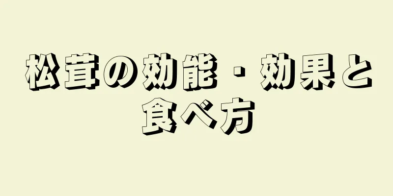 松茸の効能・効果と食べ方