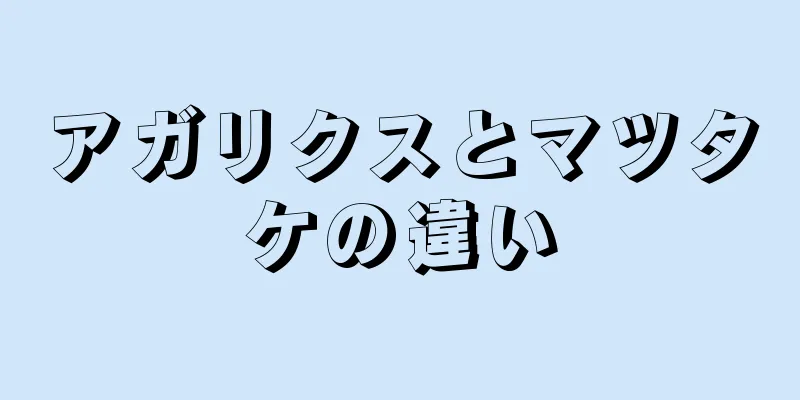 アガリクスとマツタケの違い