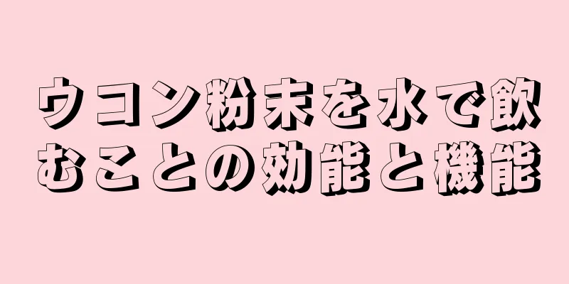 ウコン粉末を水で飲むことの効能と機能