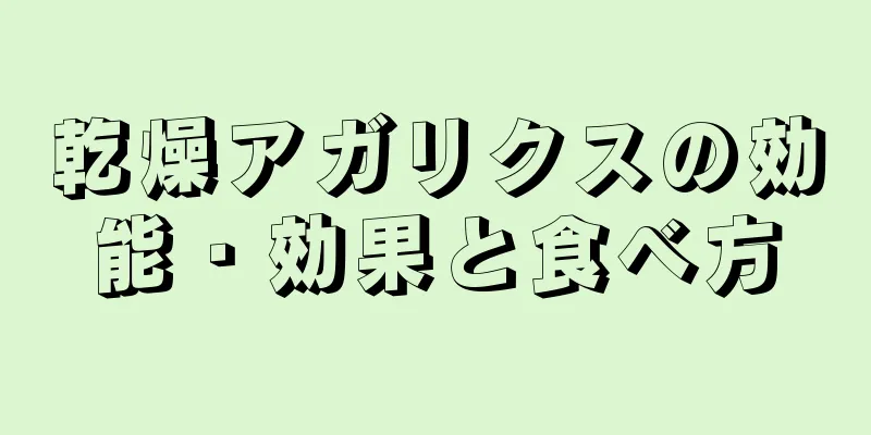 乾燥アガリクスの効能・効果と食べ方
