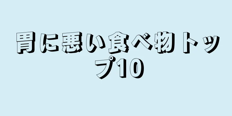 胃に悪い食べ物トップ10