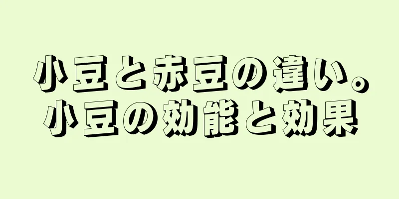 小豆と赤豆の違い。小豆の効能と効果