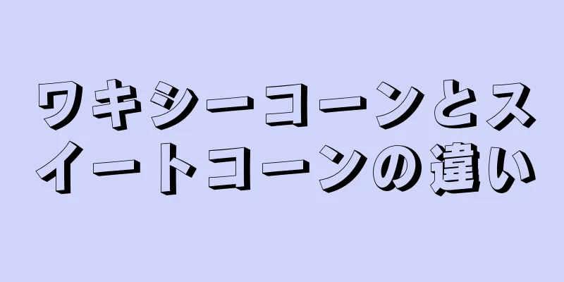 ワキシーコーンとスイートコーンの違い