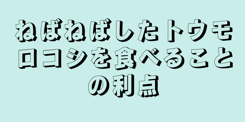ねばねばしたトウモロコシを食べることの利点