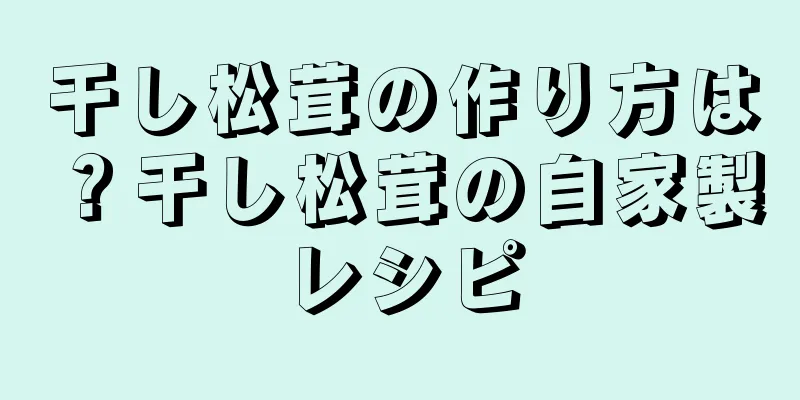干し松茸の作り方は？干し松茸の自家製レシピ