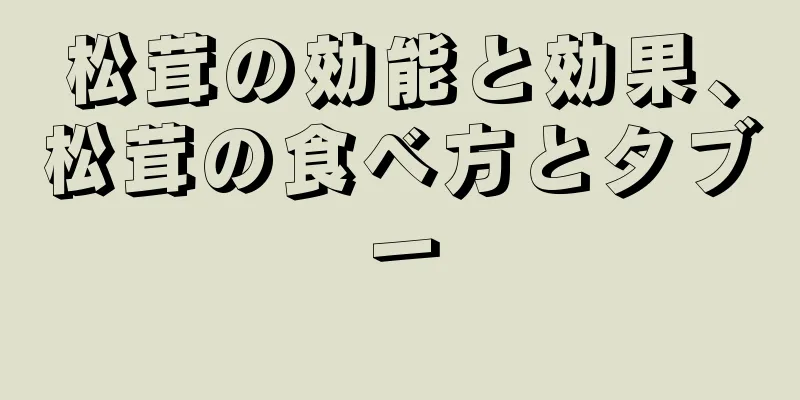 松茸の効能と効果、松茸の食べ方とタブー