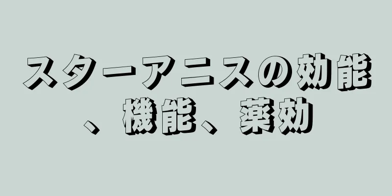 スターアニスの効能、機能、薬効