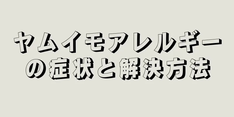 ヤムイモアレルギーの症状と解決方法