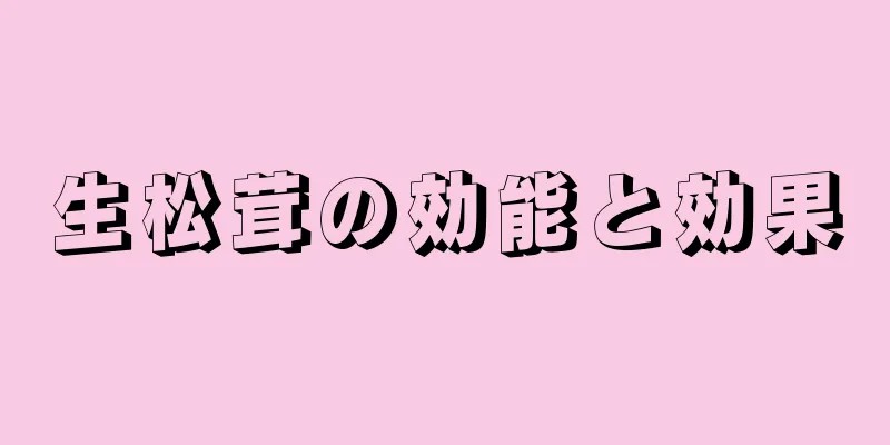 生松茸の効能と効果