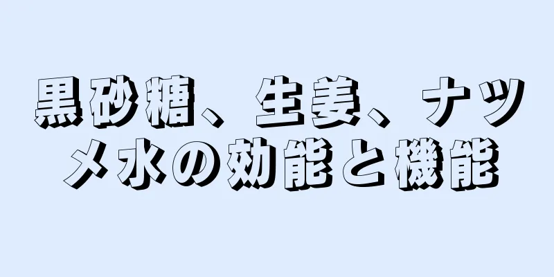 黒砂糖、生姜、ナツメ水の効能と機能