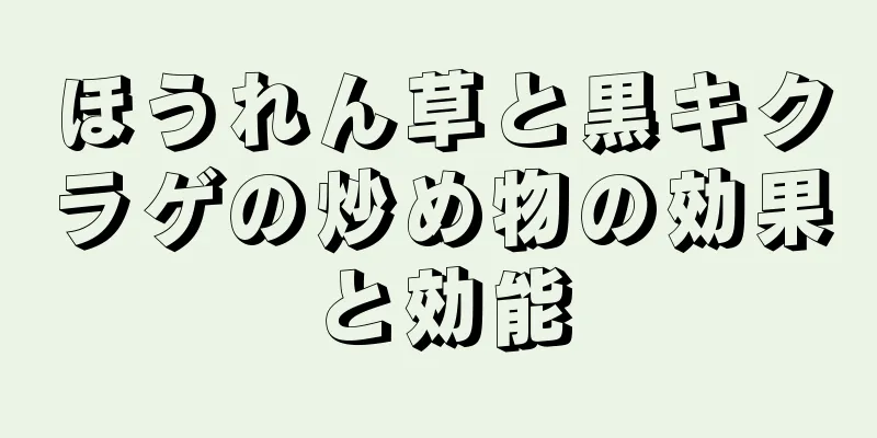 ほうれん草と黒キクラゲの炒め物の効果と効能