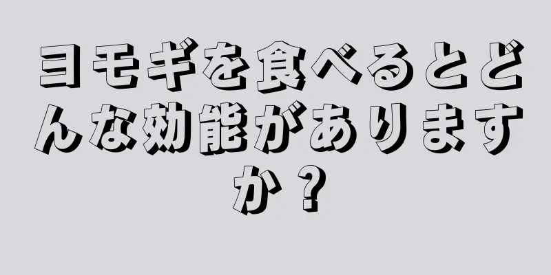 ヨモギを食べるとどんな効能がありますか？