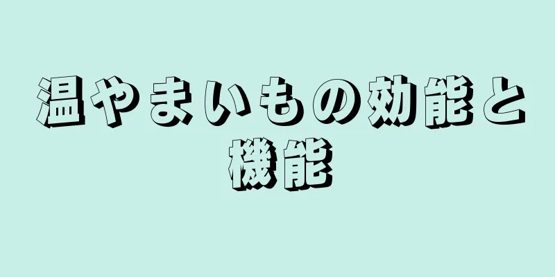 温やまいもの効能と機能