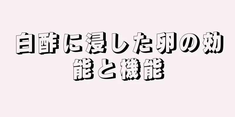 白酢に浸した卵の効能と機能