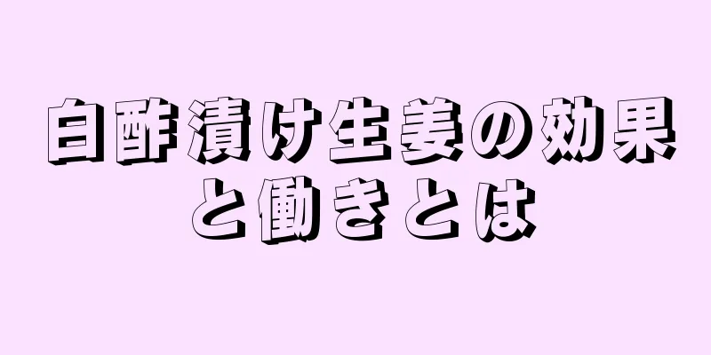 白酢漬け生姜の効果と働きとは