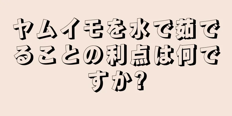 ヤムイモを水で茹でることの利点は何ですか?
