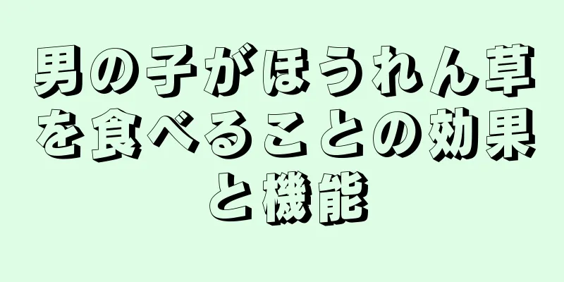 男の子がほうれん草を食べることの効果と機能