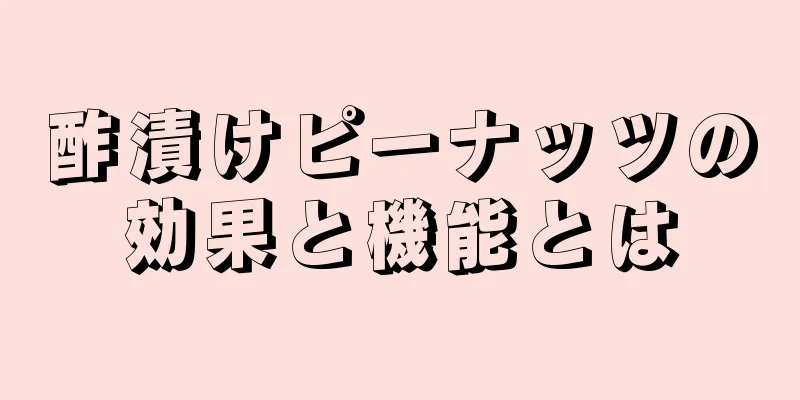 酢漬けピーナッツの効果と機能とは
