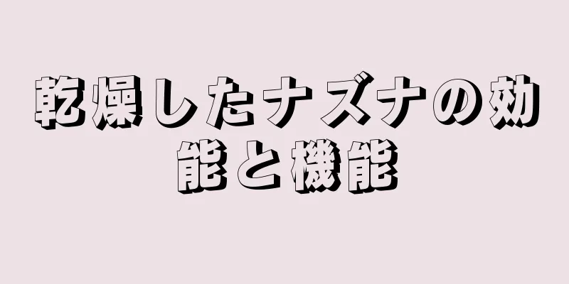 乾燥したナズナの効能と機能