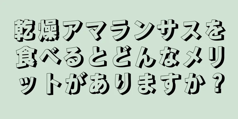 乾燥アマランサスを食べるとどんなメリットがありますか？