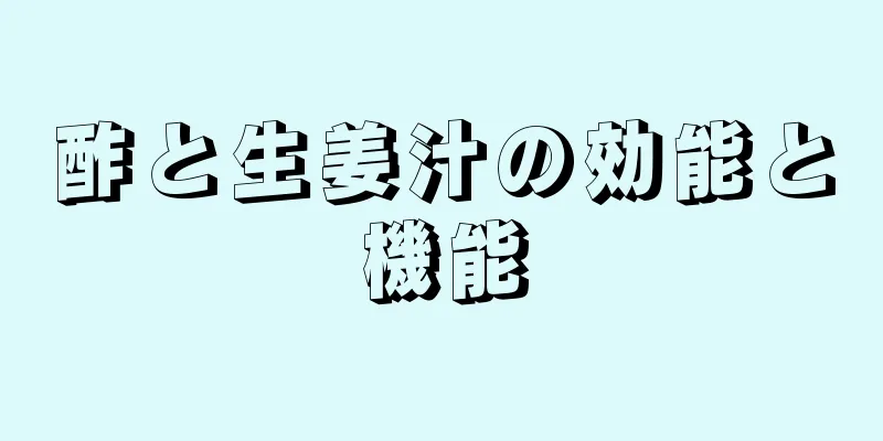 酢と生姜汁の効能と機能