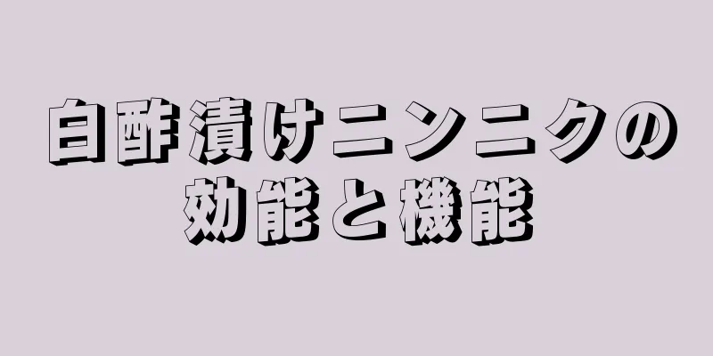 白酢漬けニンニクの効能と機能
