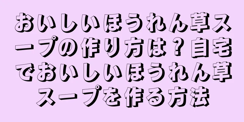 おいしいほうれん草スープの作り方は？自宅でおいしいほうれん草スープを作る方法