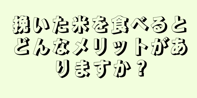 挽いた米を食べるとどんなメリットがありますか？
