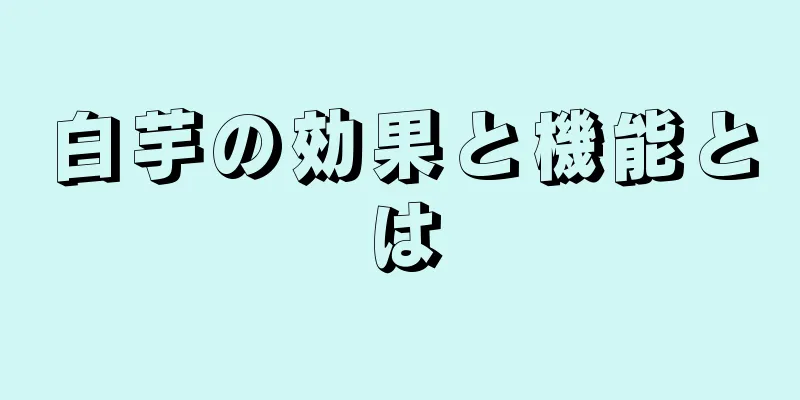 白芋の効果と機能とは
