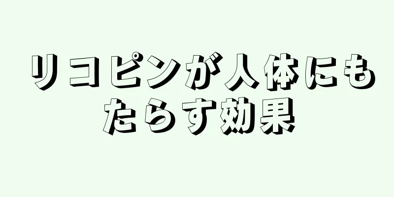 リコピンが人体にもたらす効果