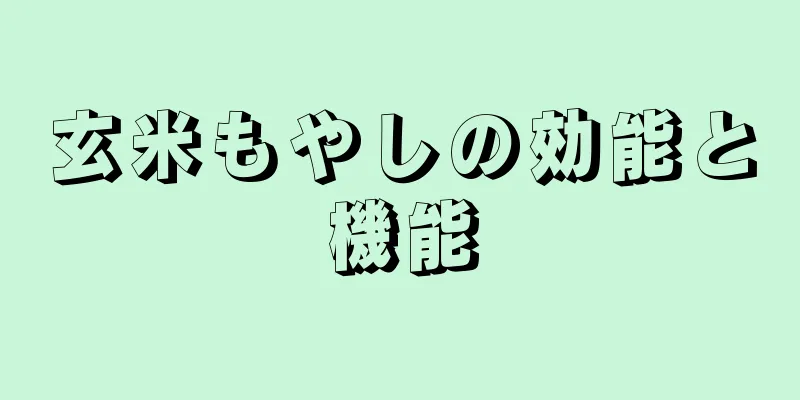 玄米もやしの効能と機能