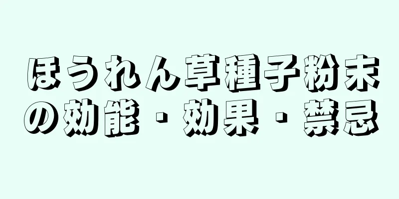 ほうれん草種子粉末の効能・効果・禁忌