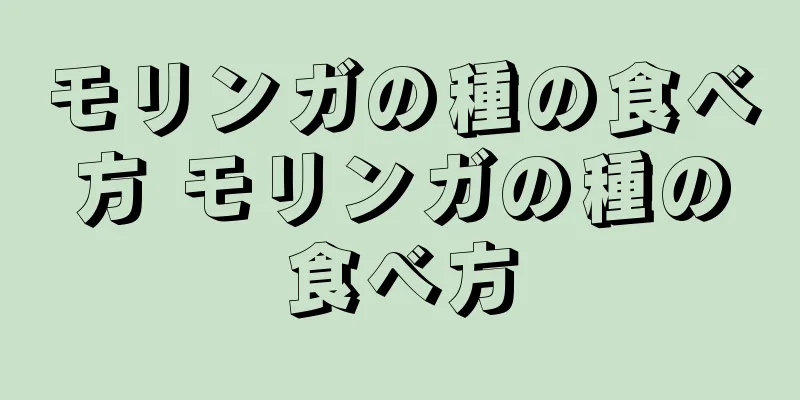 モリンガの種の食べ方 モリンガの種の食べ方