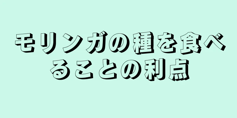 モリンガの種を食べることの利点
