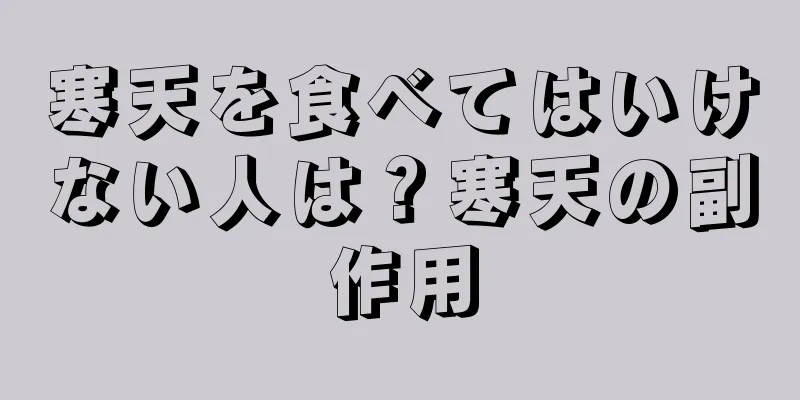 寒天を食べてはいけない人は？寒天の副作用